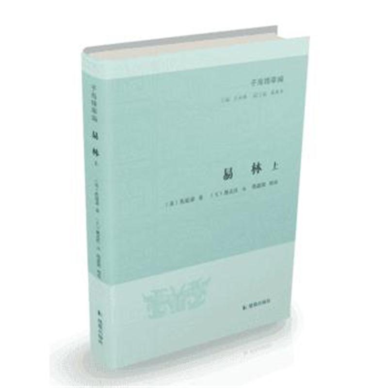 易林(全二册)(子海精华编)