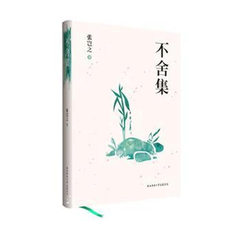 不舍集(精装)