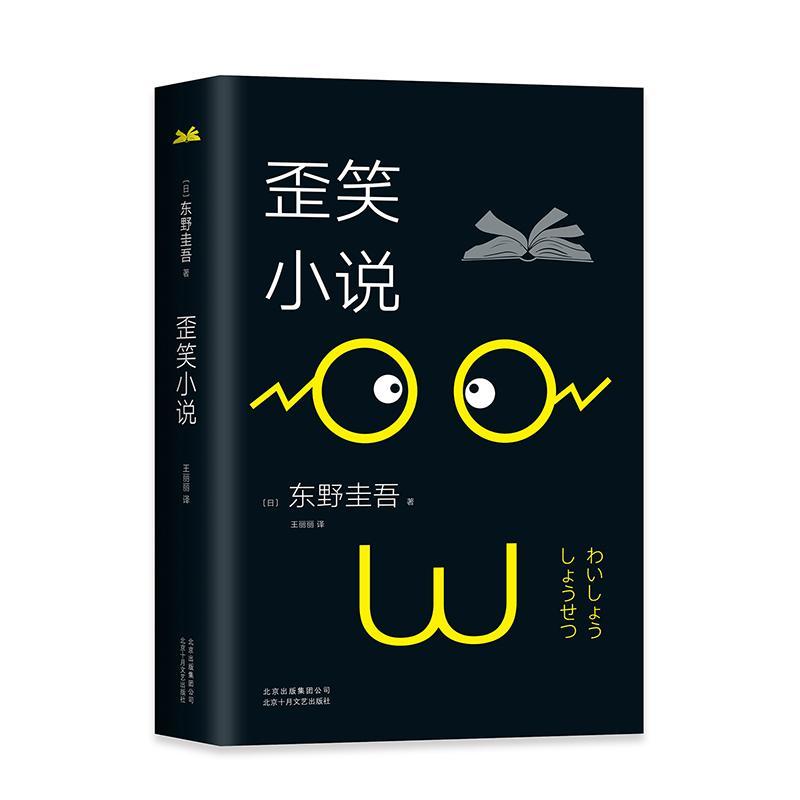 东野圭吾:歪笑小说(2018版)/(日)东野圭吾