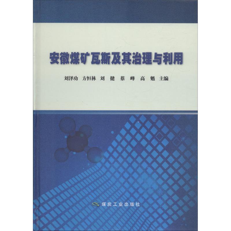 安徽煤矿瓦斯及其治理与利用