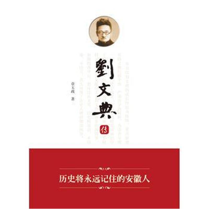 刘文典传