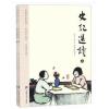 史记选读(上下)