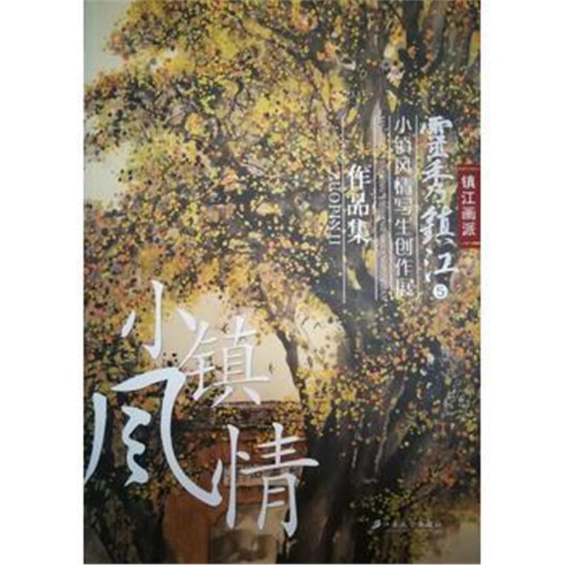 灵秀镇江 5：小镇风情写生创作展作品集