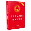 合伙企业法(实用版)(2018版)