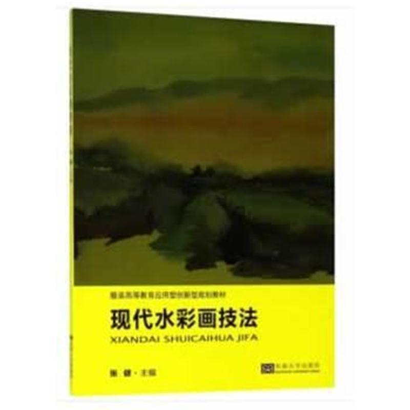 现代水彩画技法