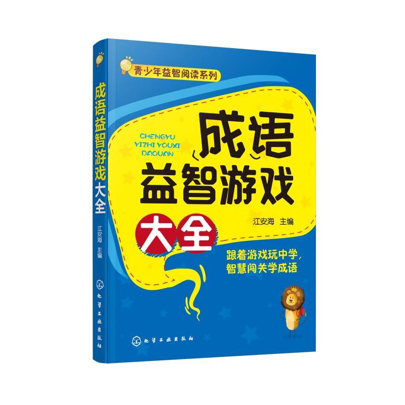 成语益智游戏大全