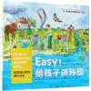 EASY给孩子讲环境/(美)迈克尔.德里斯科尔.(美)丹尼斯.德里斯科尔著.(美)梅瑞迪斯.汉密尔顿绘.苏笑怡译