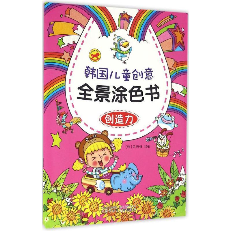 韩国儿童创意全景涂色书