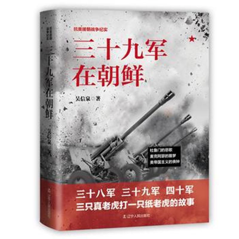 三十九军在朝鲜