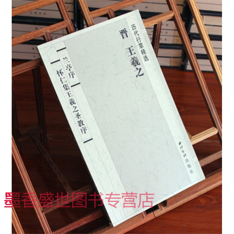 历代行精选王羲之兰亭序怀仁集王羲之圣教序行王羲之兰亭序怀仁集折页经折装西泠印