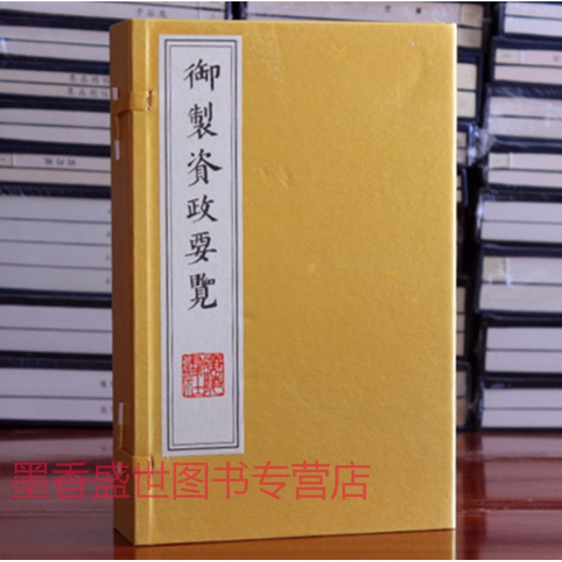 御制资政要览宣纸线装全四册古籍影印,(清)爱新觉罗·福临撰广陵书社