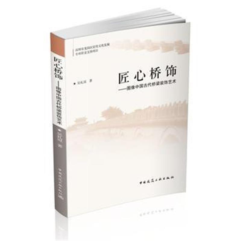 匠心桥饰