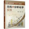 无机及分析化学实验(谢练武)