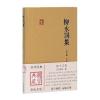 柳永词集(国学典藏)