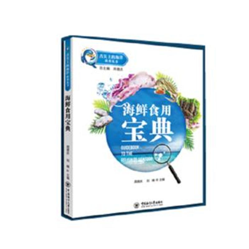 舌尖上的海洋-海鲜食用宝典