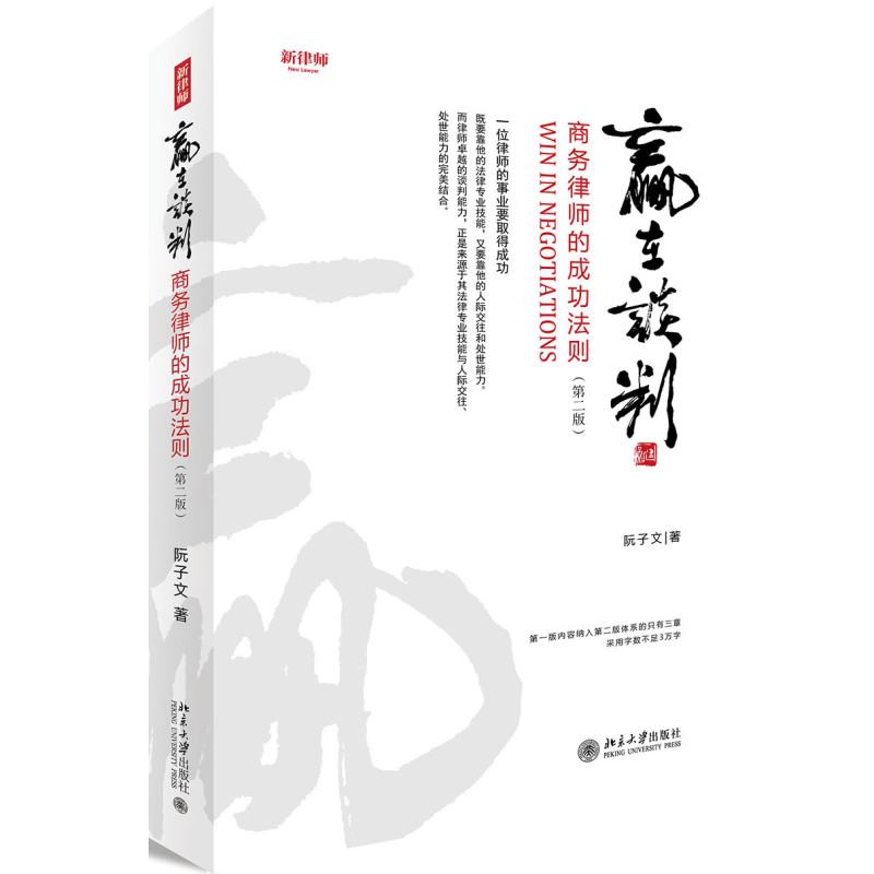 赢在谈判:商务律师的成功法则(第2版)
