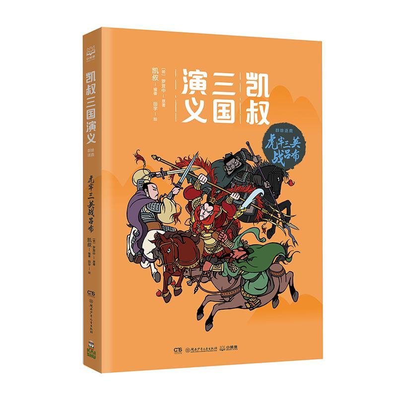 虎牢三英战吕布/凯叔三国演义群雄逐鹿