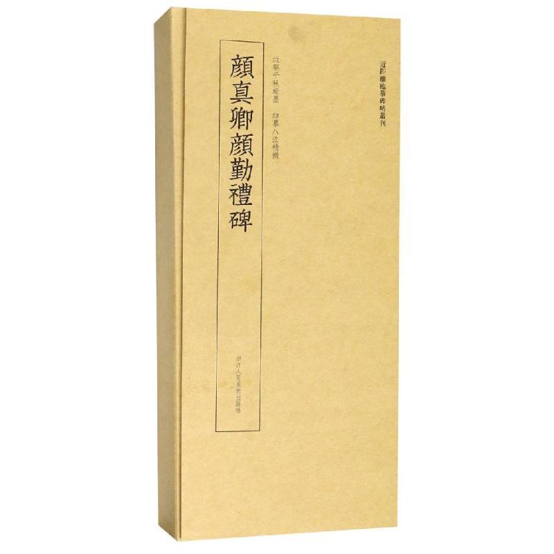颜真卿颜勤礼碑/近距离临摹碑帖丛刊