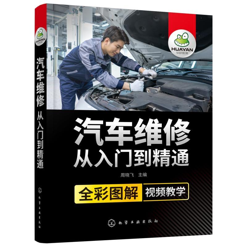 汽车维修从入门到精通