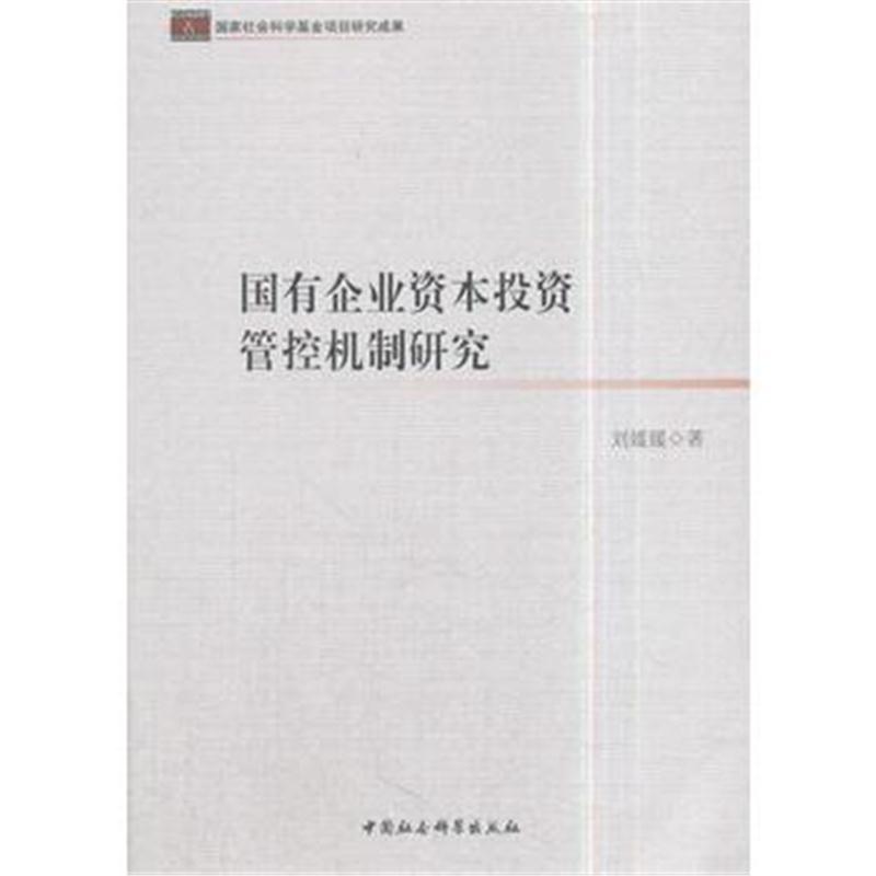 国有企业资本投资管控机制研究