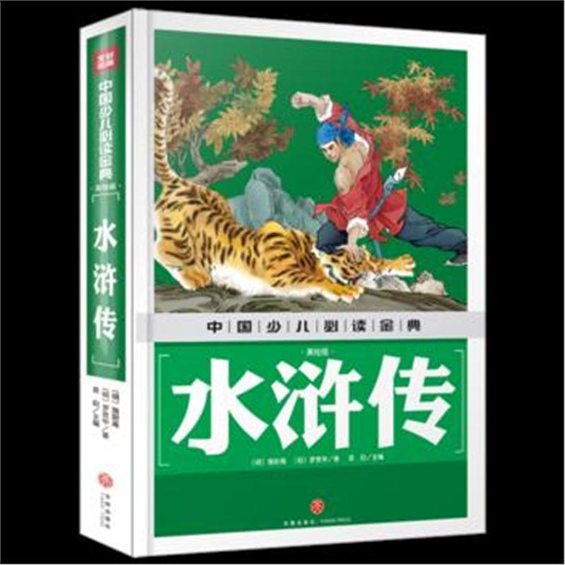 中国少儿必读金典：水浒传(美绘版)