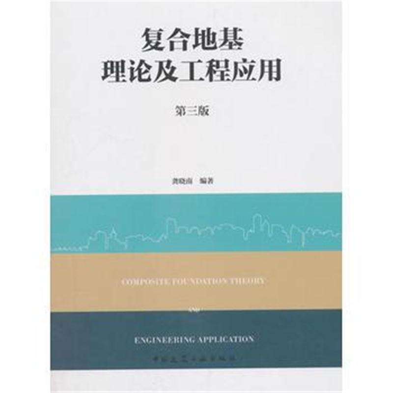 复合地基理论及工程应用(第三版)