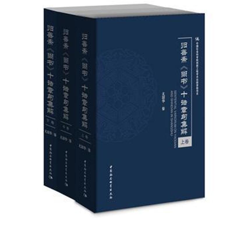归善斋《尚书》别诰十种章句集解(全三卷)