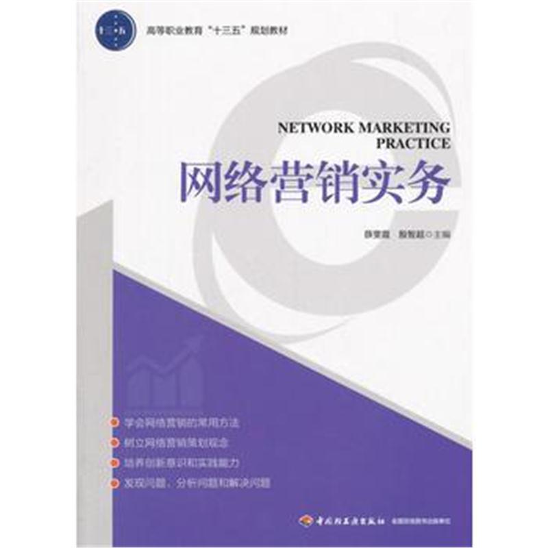 网络营销实务(高等职业教育“十三五”规划教材)