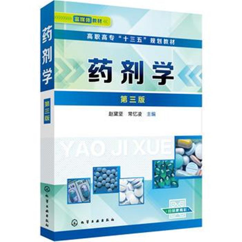 药剂学(赵黛坚)(第三版)