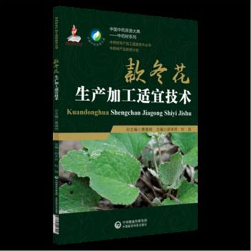 款冬花生产加工适宜技术(中药材生产加工适宜技术丛书)
