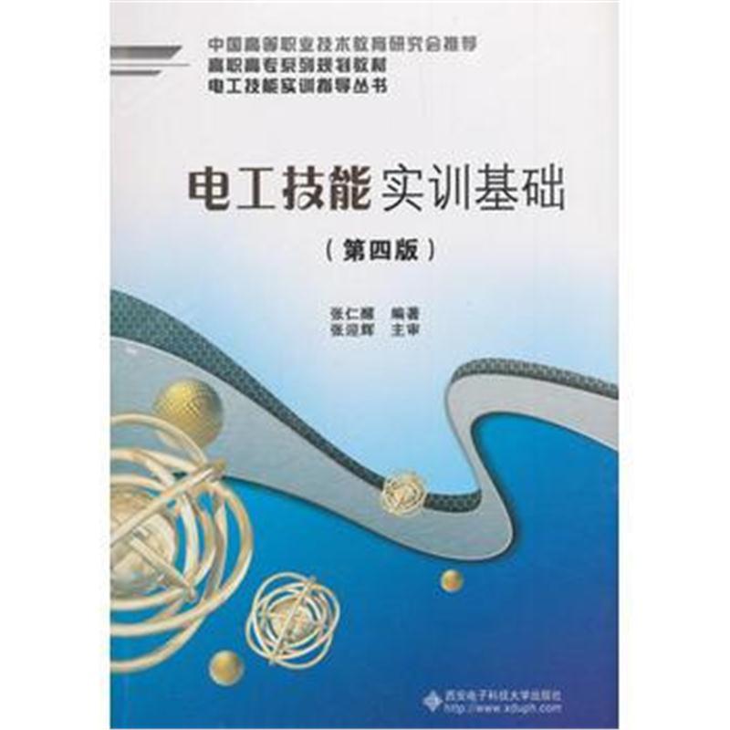 电工技能实训基础(第四版)(高职)