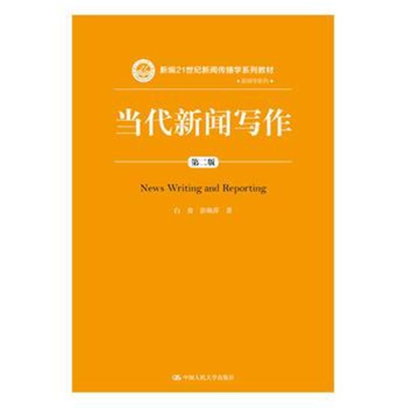 当代新闻写作(第二版)(新编21世纪新闻传播学系列教材)