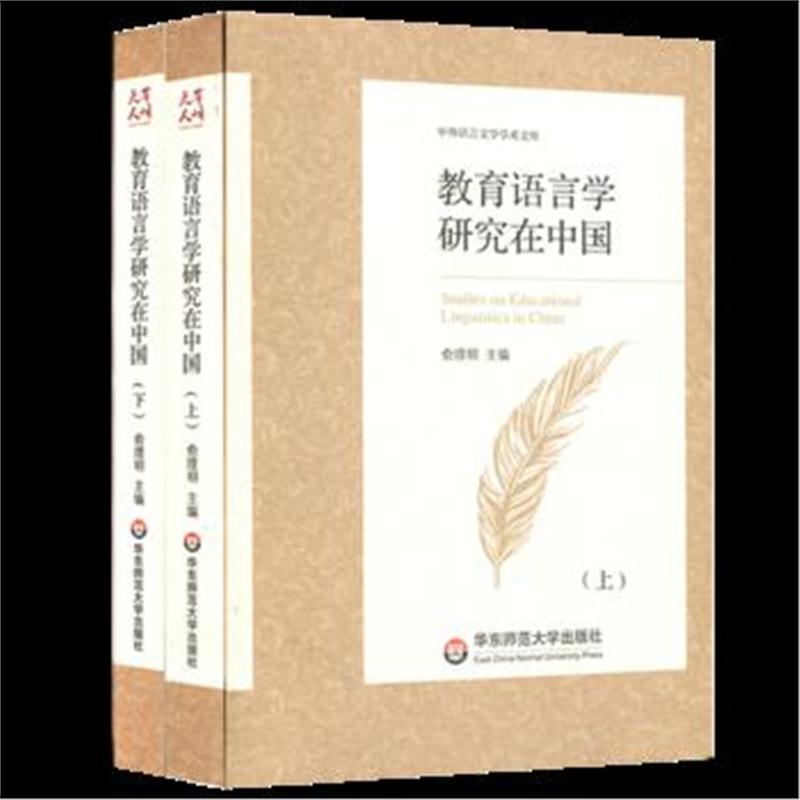 教育语言学研究在中国
