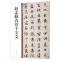 赵孟頫真草千字文(中华碑帖精粹)