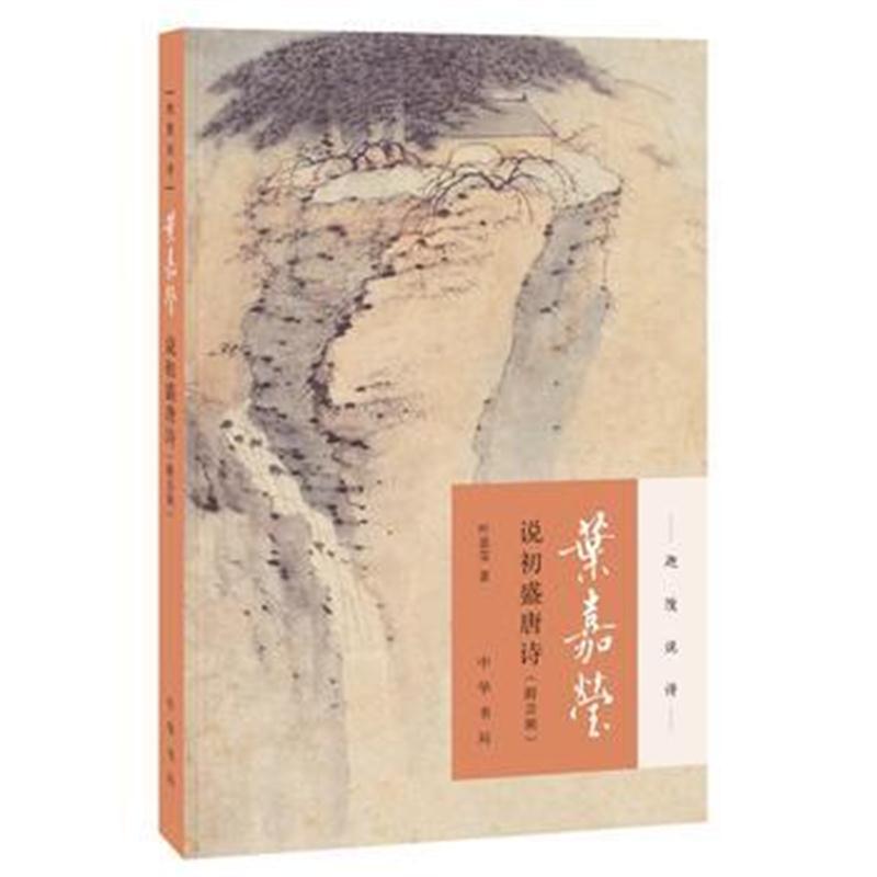 叶嘉莹说初盛唐诗(迦陵说诗 附音频)