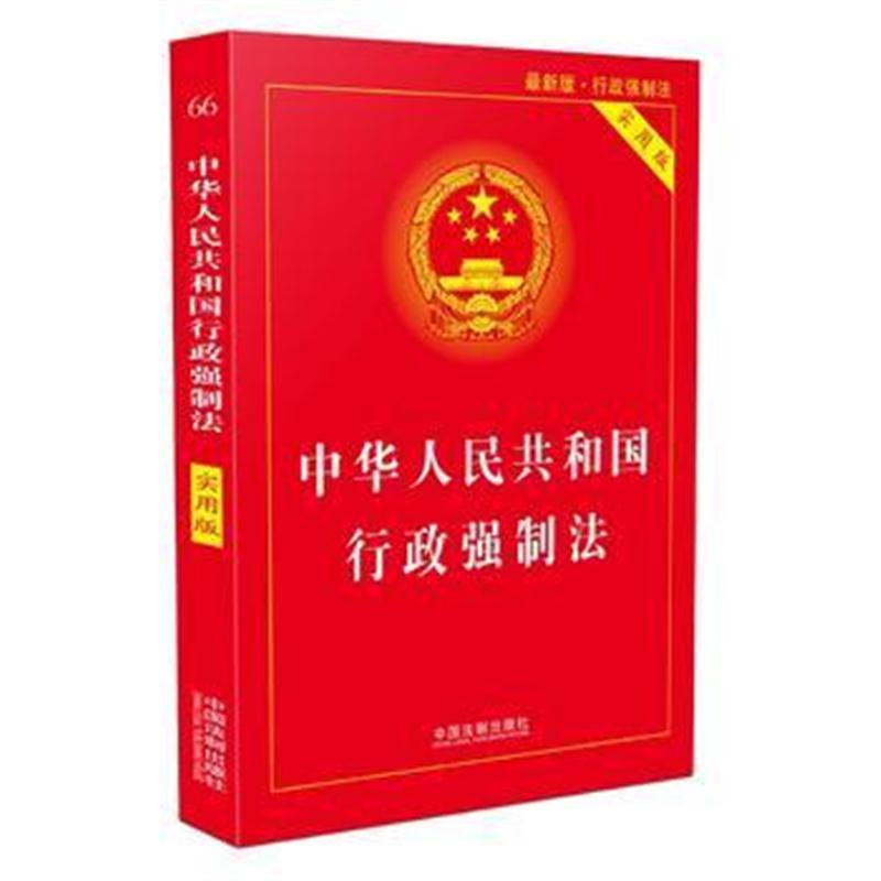 行政强制法(实用版)(2018版)