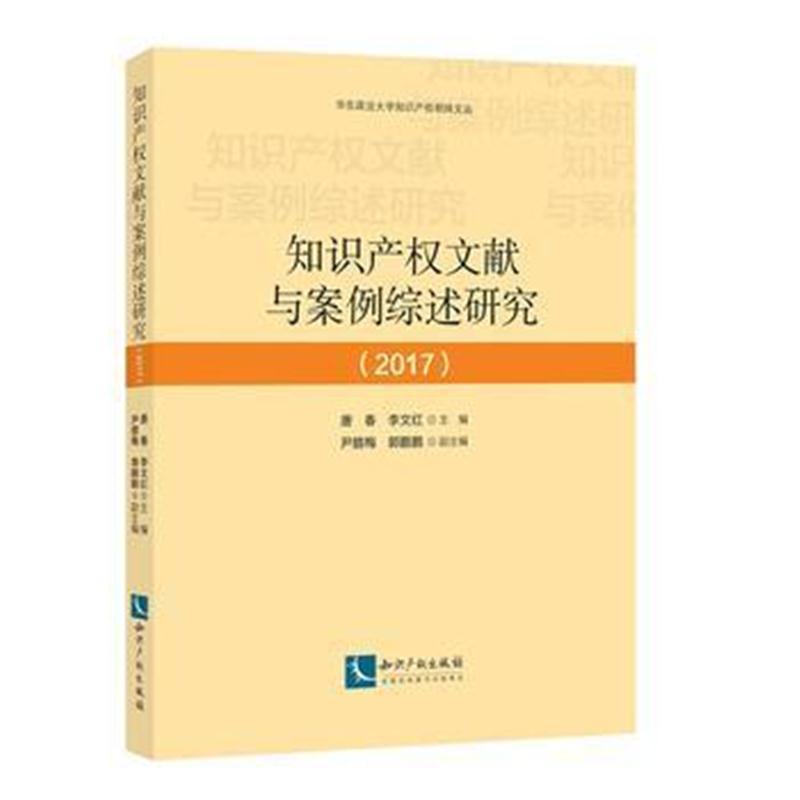 知识产权文献与案例综述研究(2017)