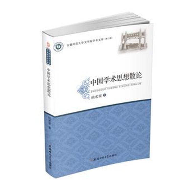 中国学术思想散论 安徽师范大学文学院学术文库(第三辑