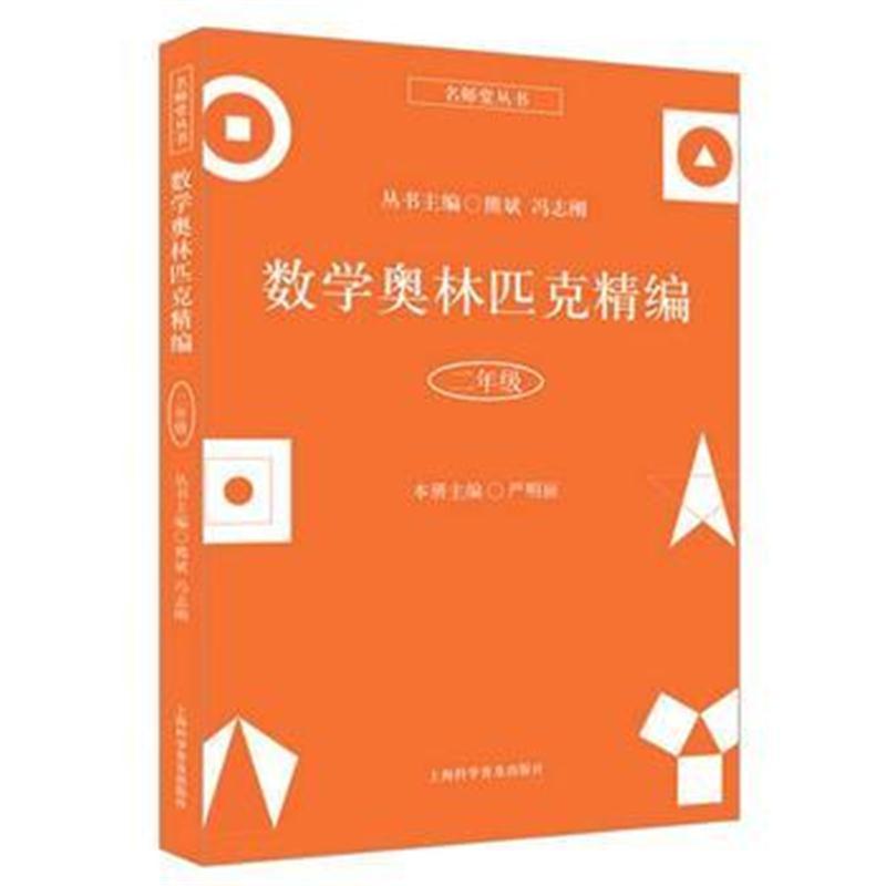 数学奥林匹克精编 二年级