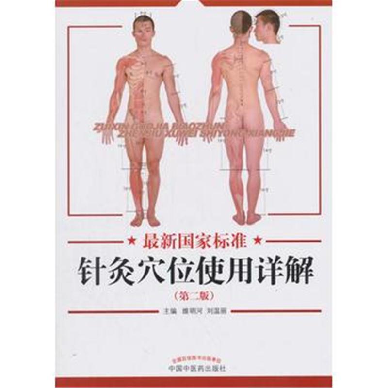 国家标准针灸穴位使用详解