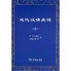 近代汉语虚词
