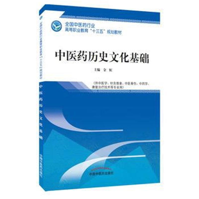 中医药历史文化基础