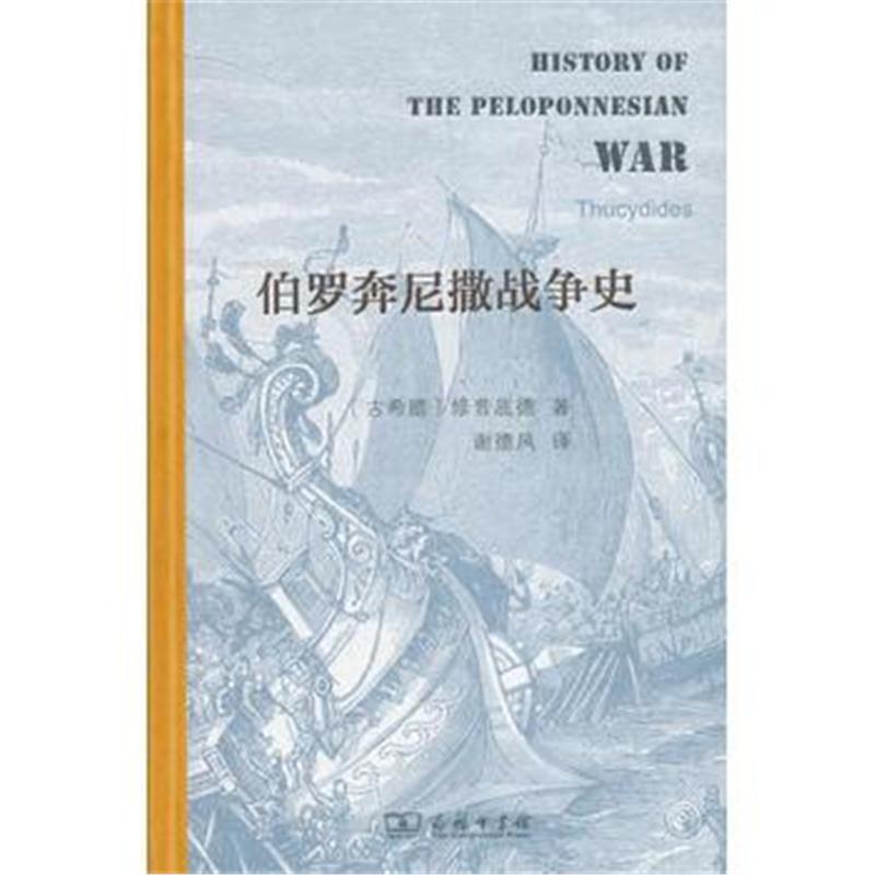 伯罗奔尼撒战争史(精装本)