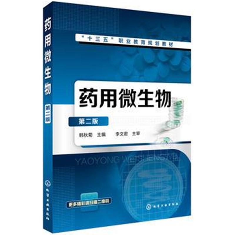 药用微生物(第二版)
