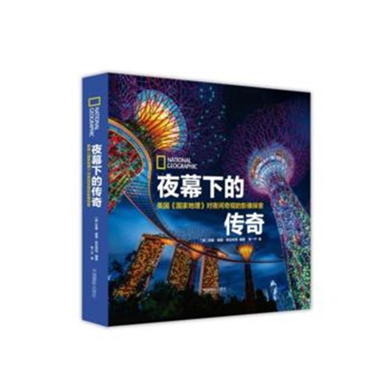 夜幕下的传奇