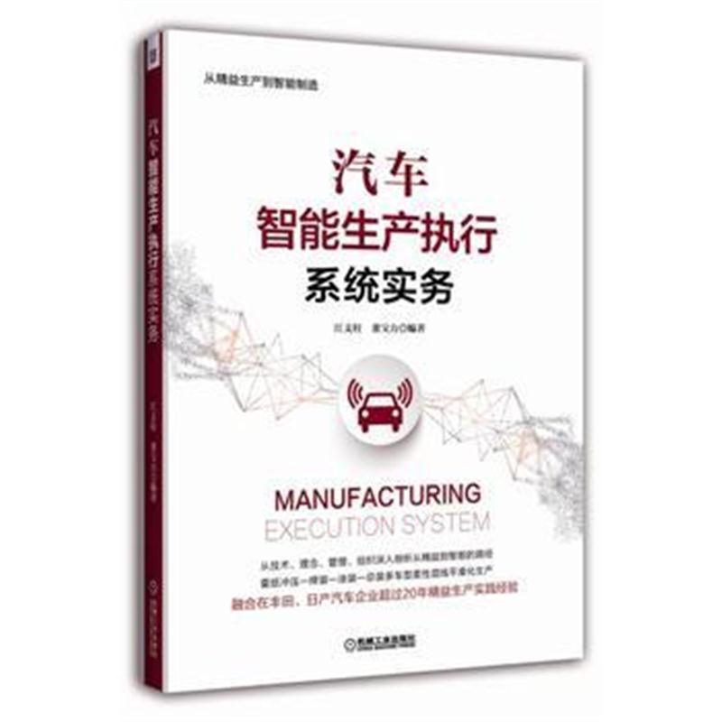 汽车智能生产执行系统实务
