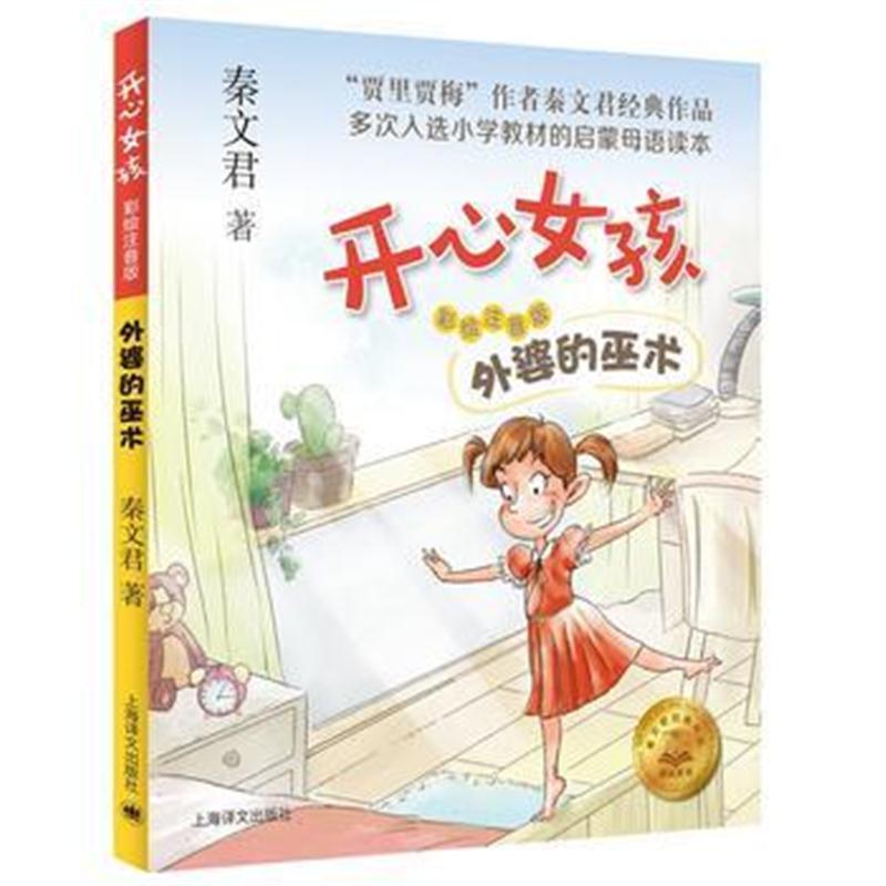 外婆的巫术(开心女孩)(注音版)