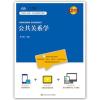 公共关系学(数字教材版)