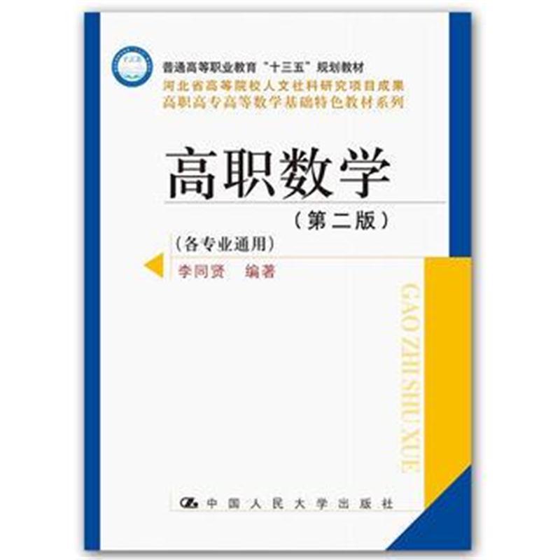 高职数学(第二版)