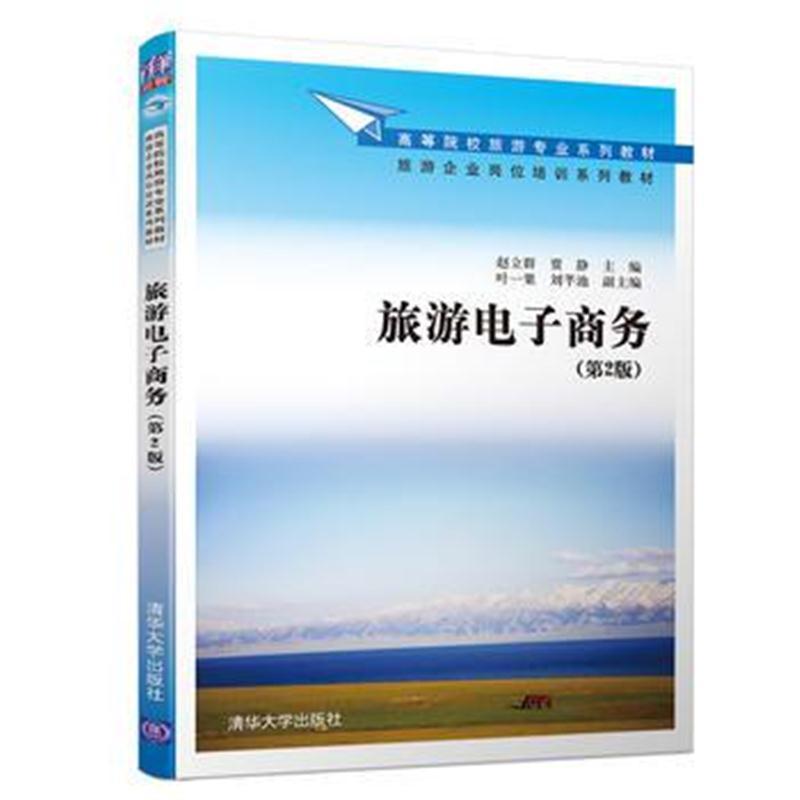 旅游电子商务(第2版)